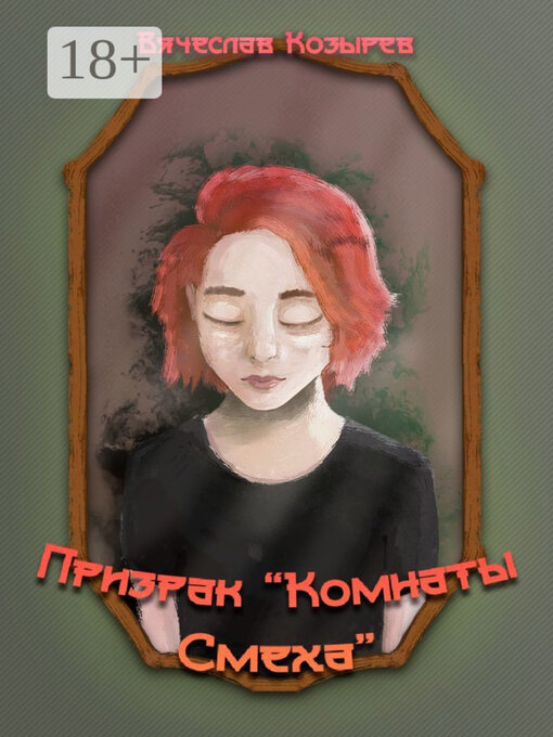 Title details for Призрак «Комнаты смеха» by Вячеслав Козырев - Wait list